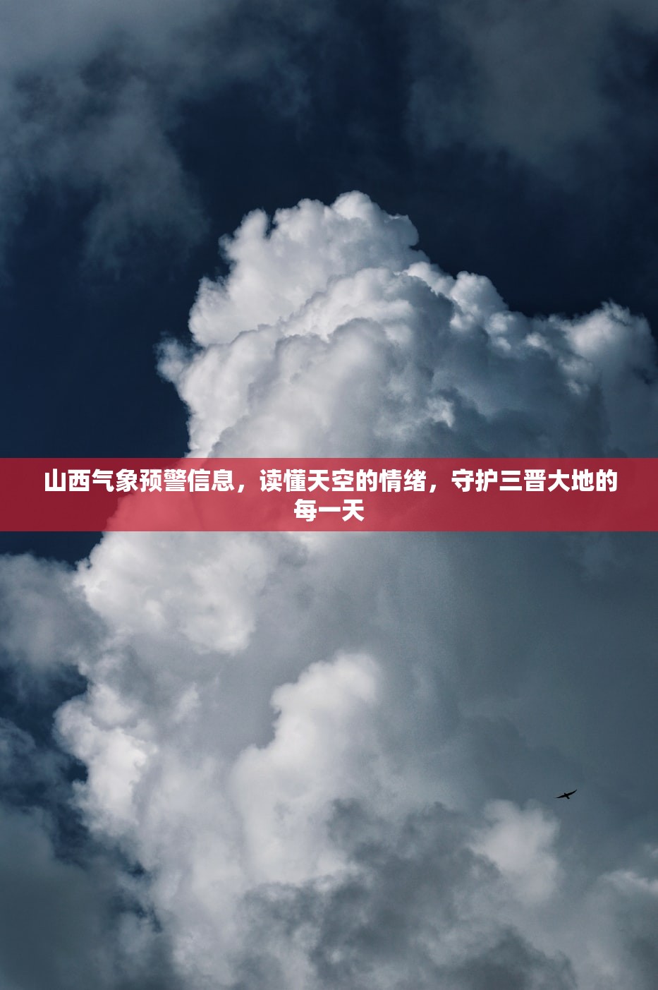 山西气象预警信息，读懂天空的情绪，守护三晋大地的每一天