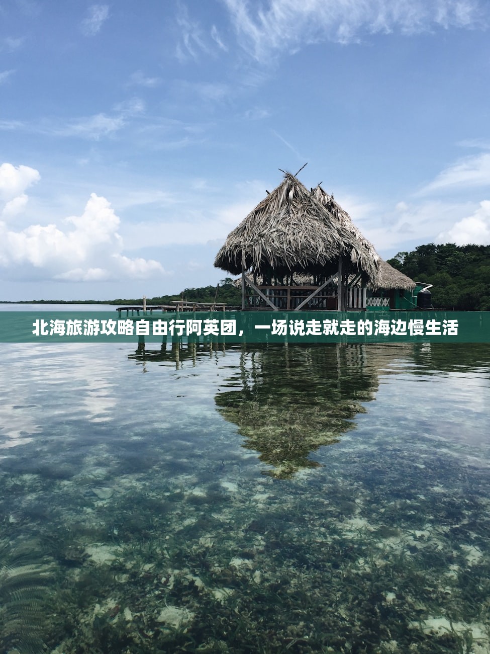 北海旅游攻略自由行阿英团，一场说走就走的海边慢生活