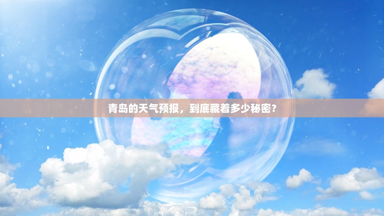 青岛的天气预报，到底藏着多少秘密？