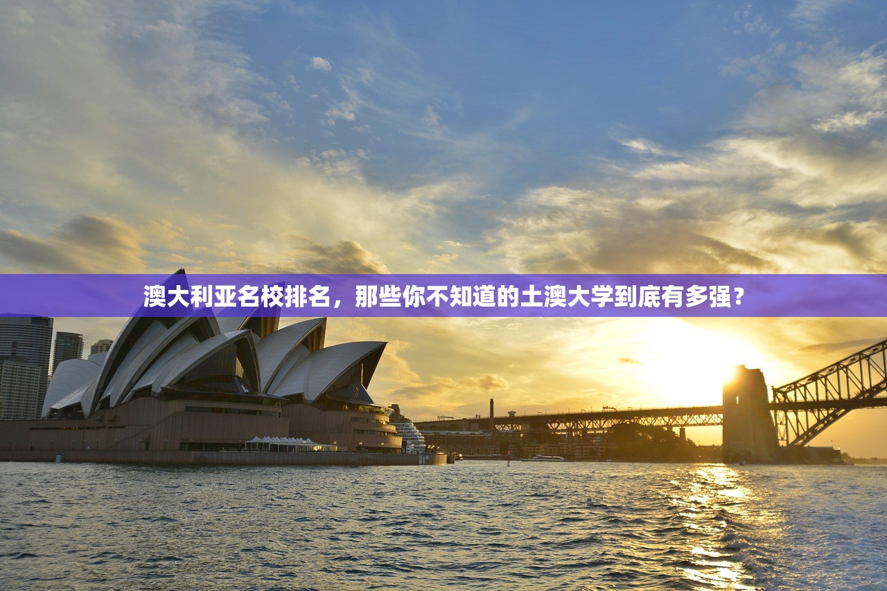 澳大利亚名校排名，那些你不知道的土澳大学到底有多强？