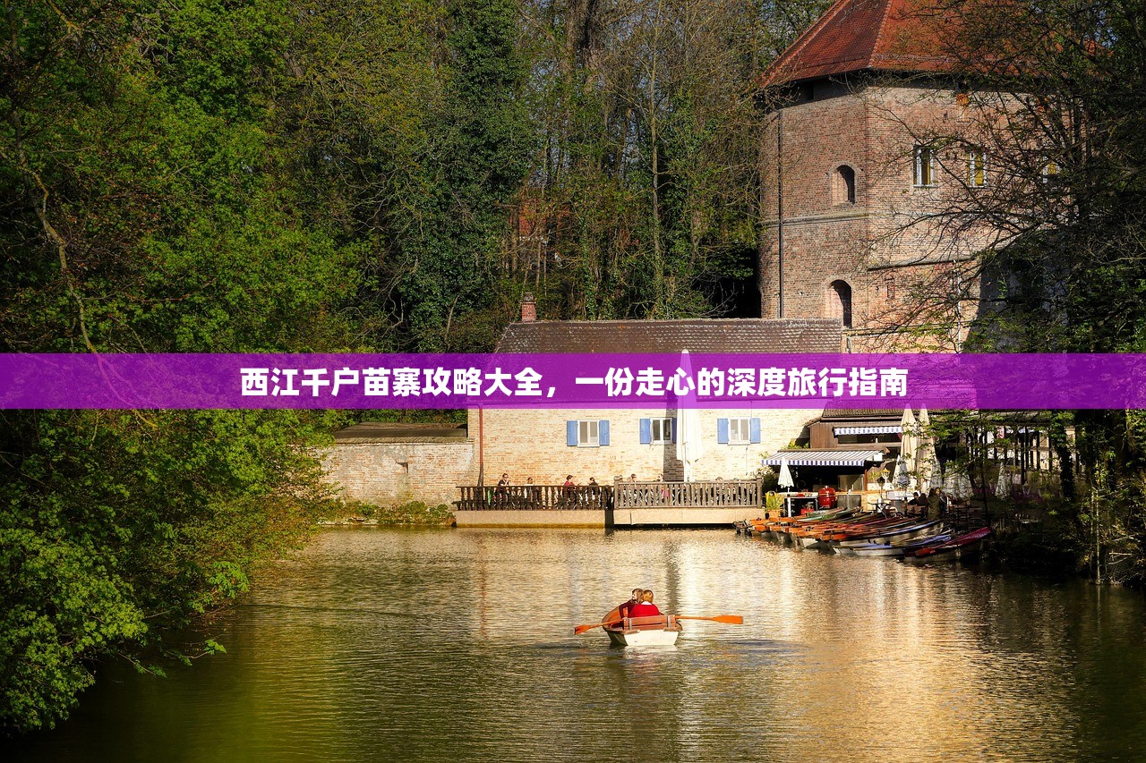 西江千户苗寨攻略大全，一份走心的深度旅行指南