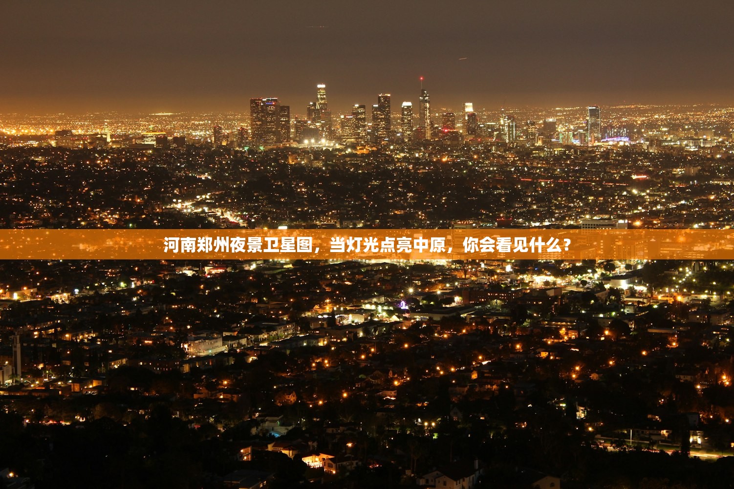 河南郑州夜景卫星图，当灯光点亮中原，你会看见什么？