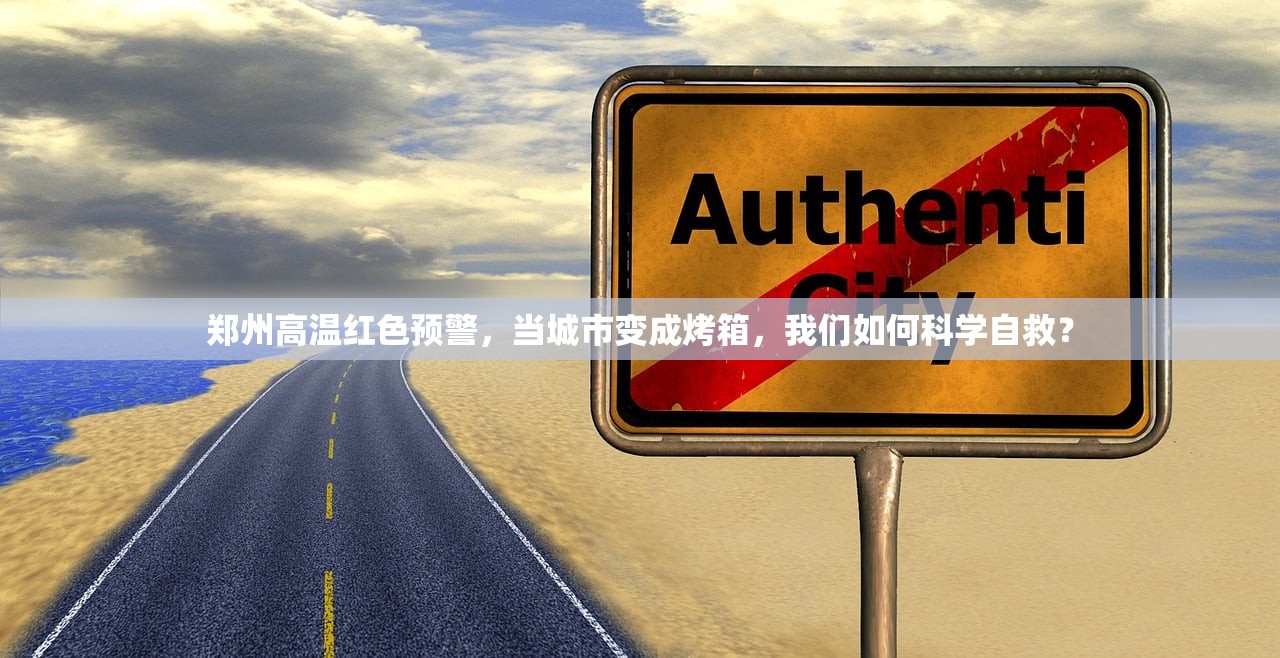 郑州高温红色预警，当城市变成烤箱，我们如何科学自救？