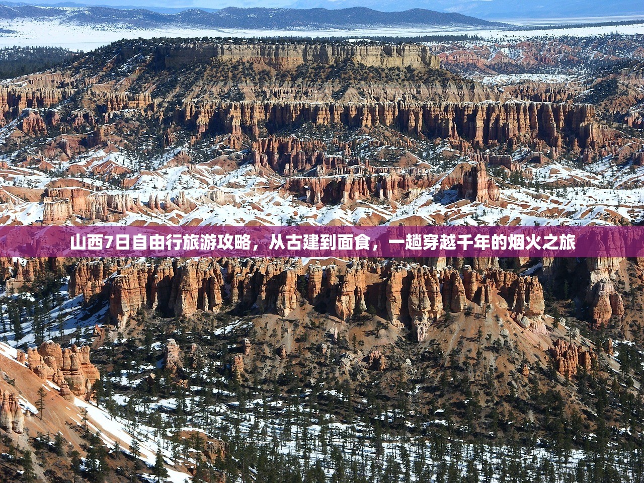 山西7日自由行旅游攻略，从古建到面食，一趟穿越千年的烟火之旅