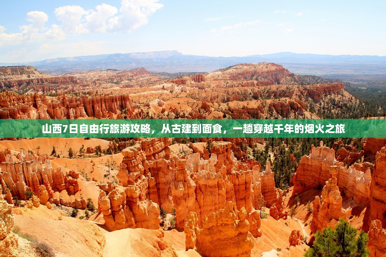 山西7日自由行旅游攻略，从古建到面食，一趟穿越千年的烟火之旅