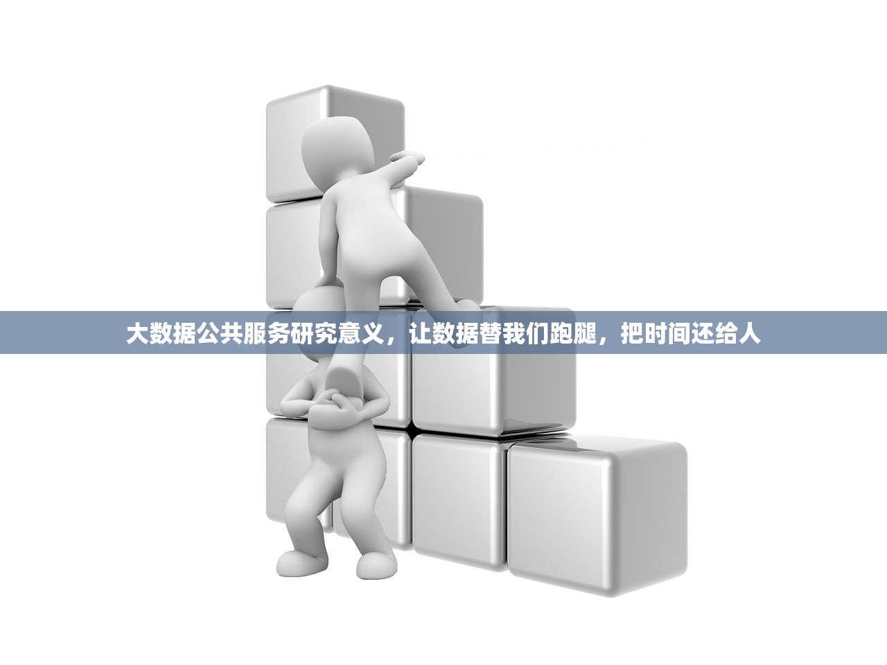 大数据公共服务研究意义，让数据替我们跑腿，把时间还给人