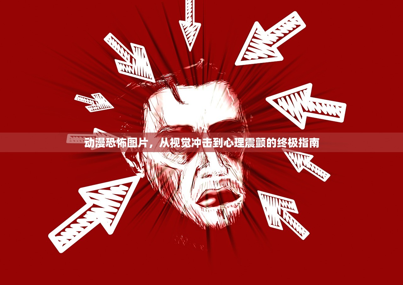 动漫恐怖图片，从视觉冲击到心理震颤的终极指南