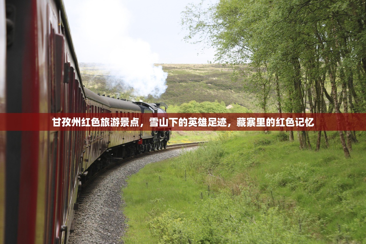 甘孜州红色旅游景点，雪山下的英雄足迹，藏寨里的红色记忆