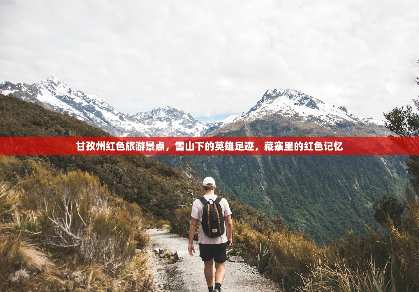 甘孜州红色旅游景点,雪山下的英雄足迹,藏寨里的红色记忆 甘孜州红色旅游景点,雪山下的英雄足迹,藏寨里的红色记忆