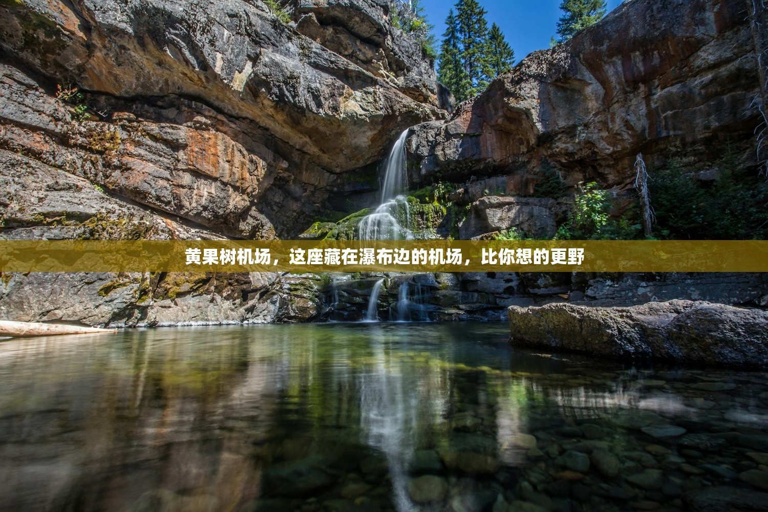 黄果树机场，这座藏在瀑布边的机场，比你想的更野