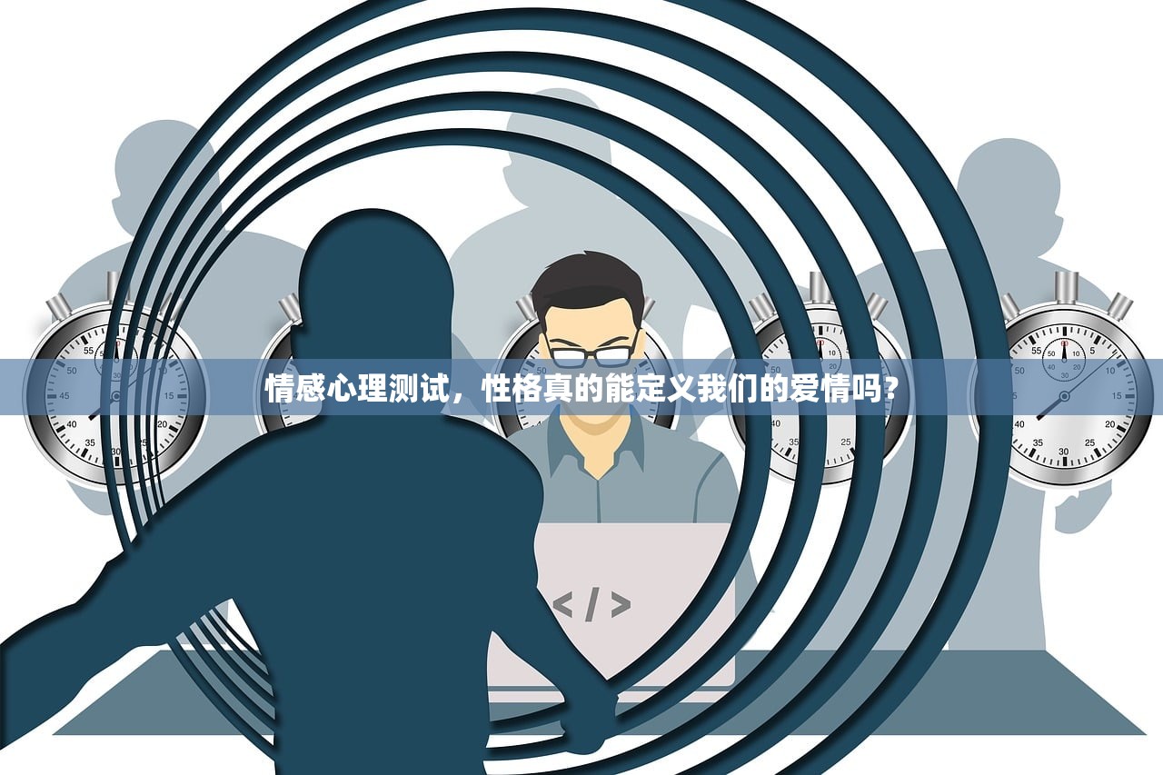 情感心理测试，性格真的能定义我们的爱情吗？