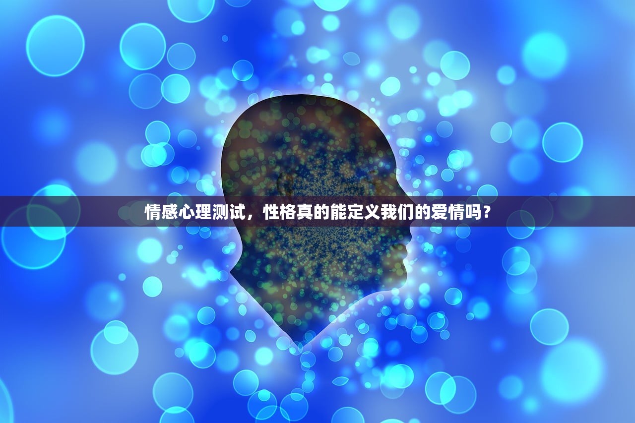 情感心理测试，性格真的能定义我们的爱情吗？